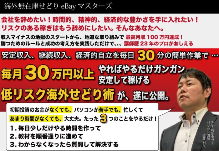 遠藤 明久/海外無在庫せどりeBayマスターズ　安定収入・継続収入・経済的自立を毎日30分の簡単作業で