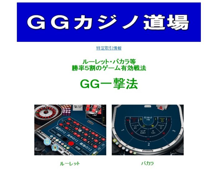 株式会社サンポー社/【ＧＧ一撃法】ルーレット・バカラ等勝率５割のゲーム有効戦法