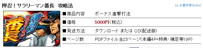 中川 武頼/押忍！サラリーマン番長 ボーナス直撃打法。今なら立ち回り打法+多機種の攻略法の特典付！