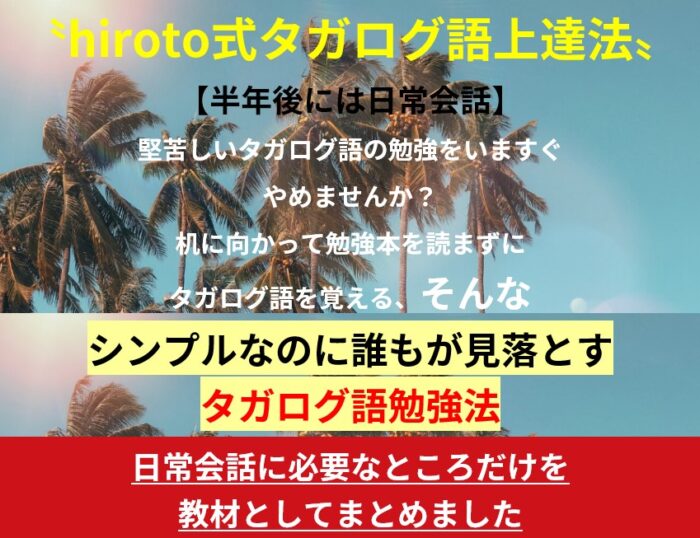 藤島 大斗/hiroto式タガログ語上達法