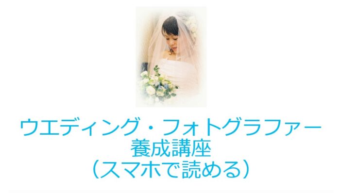 吉田 博彦/ウエディングフォトグラファー養成講座（挙式撮影の流れ、適正露出一発決定の極意）だれも教えてくれなかったプロの秘密を公開しました。（スマホで読めるPDF版）