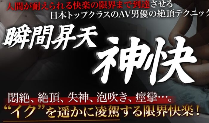 株式会社KABUTO/瞬間昇天　【神快】＋限界快楽アルゴリズム