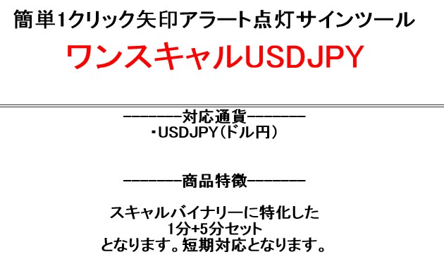 遠藤 龍時/USDJPYバイナリースキャル用インジケーター矢印アラート点灯で簡単エントリー