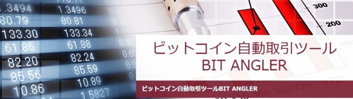 Trend-up Works 五十嵐敦/【BIT ANGLER プレミアム】ビットコイン自動トレードツール.月次上限値無制限.ビットフライヤーのビットコインFXを監視し自動運転。乖離％、取引数量、有効時間の設定で指値を入れて自動売買.利確、損切も自動で行うことができる.