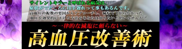 酒匂 敏郎/一律的な減塩に頼らない高血圧改善術