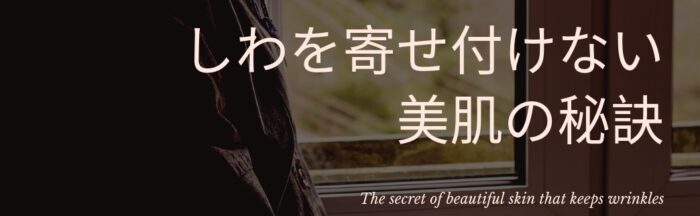 高田 賢/しわを寄せ付けない美肌の秘訣