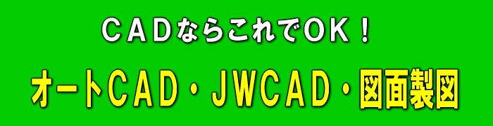 株式会社サンポー社/ＣＡＤを学ぶなら、これでＯＫ！【オートＣＡＤ・ＪＷＣＡＤ・図面製図】　