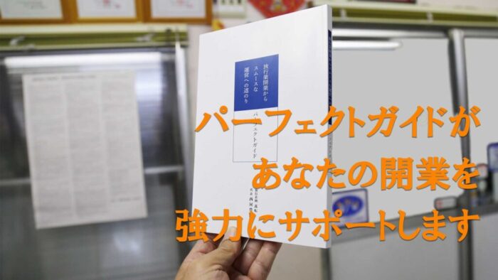 萬転 西河豊治/「旅行業開業からスムースな運営への道のり」パーフェクトガイド