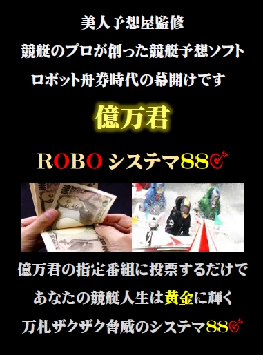 吉岡 薫/美人予想屋監修　競艇のプロが創った  ロボット競艇予想ソフト  「億万君ROBOシステマ８８」