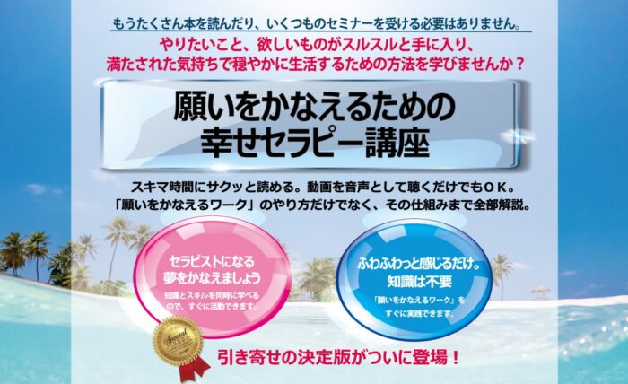 株式会社インフォプロモーション/願いをかなえるための幸せセラピー講座