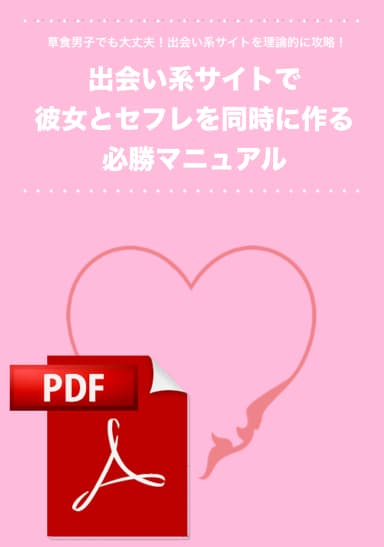 吉崎 佐次郎/【出会い系サイトでセフレと彼女を同時に作る必勝マニュアル】草食男子でも大丈夫！出会い系サイトを理論的に攻略！