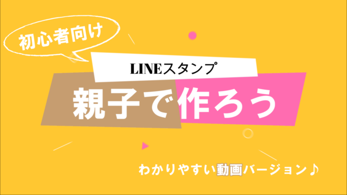 先名 純子/【サポート付き】LINEスタンプ♪親子で作ろう