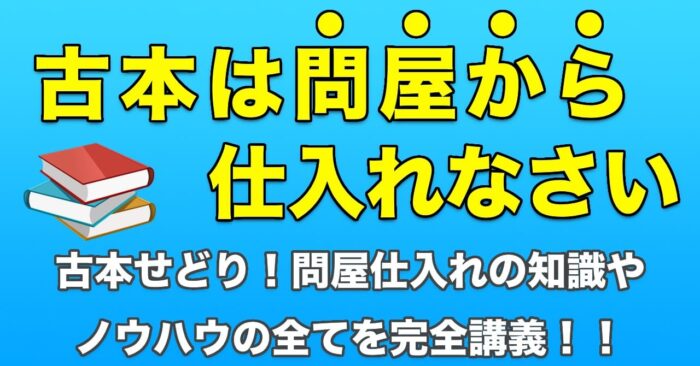 矢追 信亮/【古本は問屋で仕入れなさい】古本せどり！問屋仕入れの知識やノウハウの全てを完全講義！！