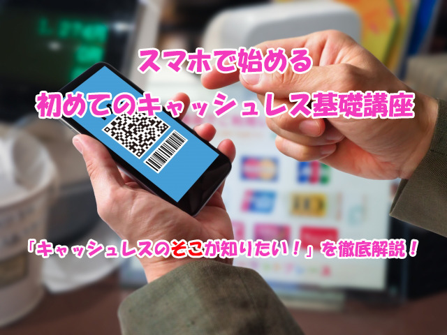 森田 昌樹/スマホで始める初めてのキャッシュレス基礎講座 スマホ決済に興味があるけど1歩が踏み出せないあなたに！そのキャッシュレスの疑問や不安を解消してみませんか？