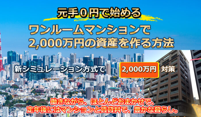 株式会社インフォプロモーション/元手０円で始める　ワンルームマンションで２，０００万円の資産を作る方法