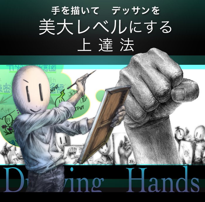 近藤 将/手を描いてデッサンを美大レベルにする上達法 -Drawing Hands-