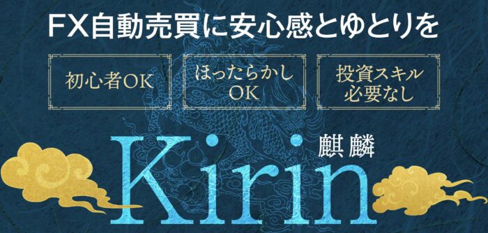 株式会社グローバルイノベーション/FX自動売買システム「KIRIN麒麟」