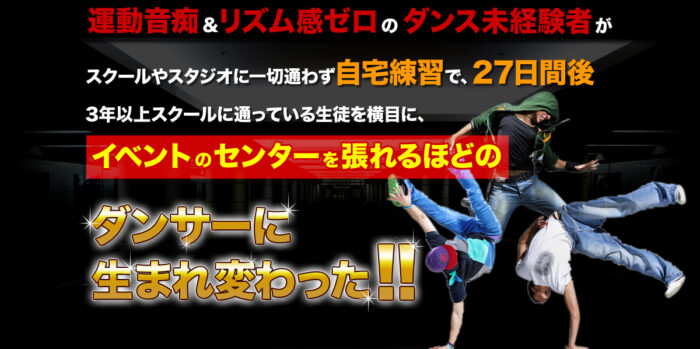 伊集 武蔵/27日間ヒップホップダンス上達プログラム