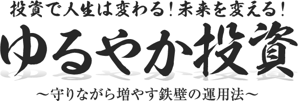 山本 啓之/【相場を見るだけ！投資の基礎を身に付ける】ゆるやか投資の教科書