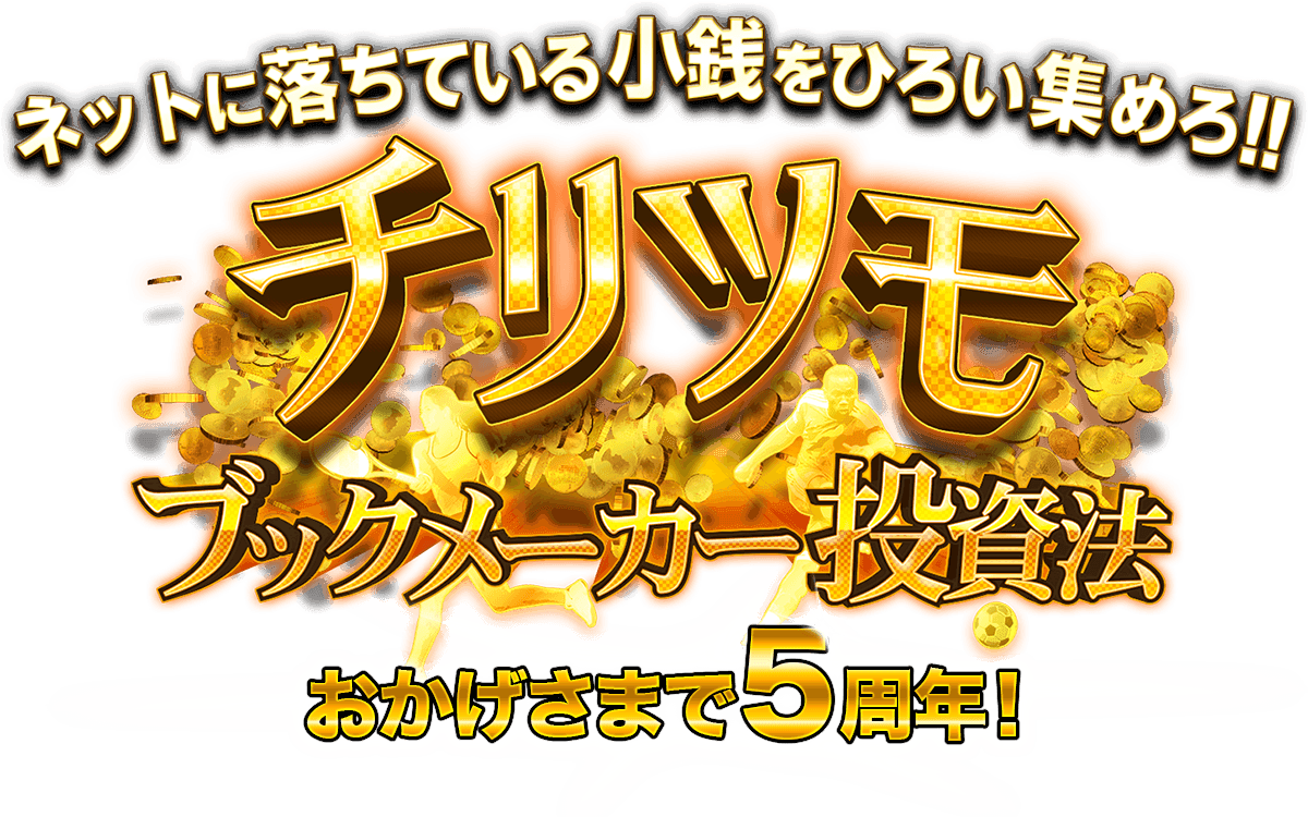 株式会社アスジャック/アービトラージじゃない。チリツモ・ブックメーカー投資法　ブックメーカーのコロンブスの卵です。