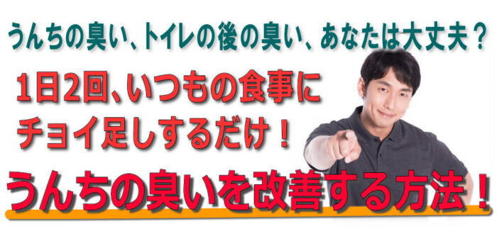 鈴木 和弘/うんちの臭いを改善する方法！1日2回、いつもの食事にチョイ足しするだけ！ 