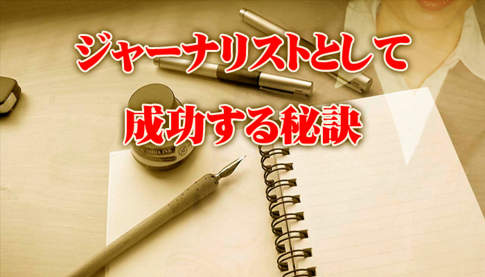 長谷川 記祥/ジャーナリストとして成功する秘訣