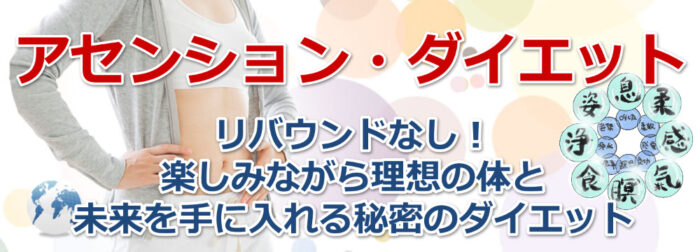 丸田 登美/アセンション・ダイエット～次元を上昇して理想のボディに～