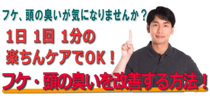 鈴木 和弘/フケ・頭の臭いを改善する方法！1日1回1分の楽ちんケアでOK！