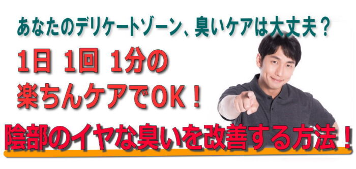 鈴木 和弘/1日1回1分の楽ちんケアでOK！ 陰部のイヤな臭いを改善する方法！