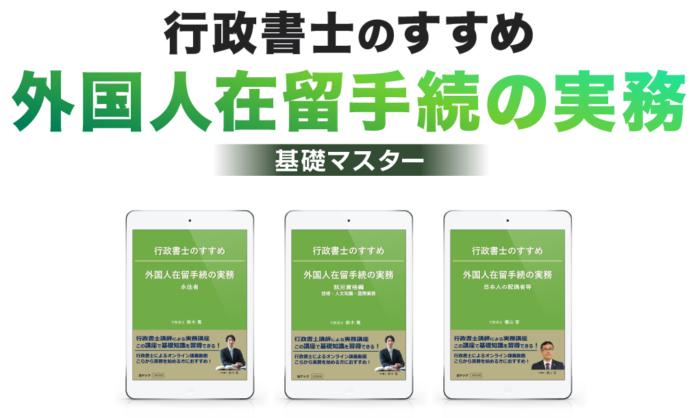 合同会社法テック/行政書士のすすめ　外国人在留手続の実務　基礎マスター