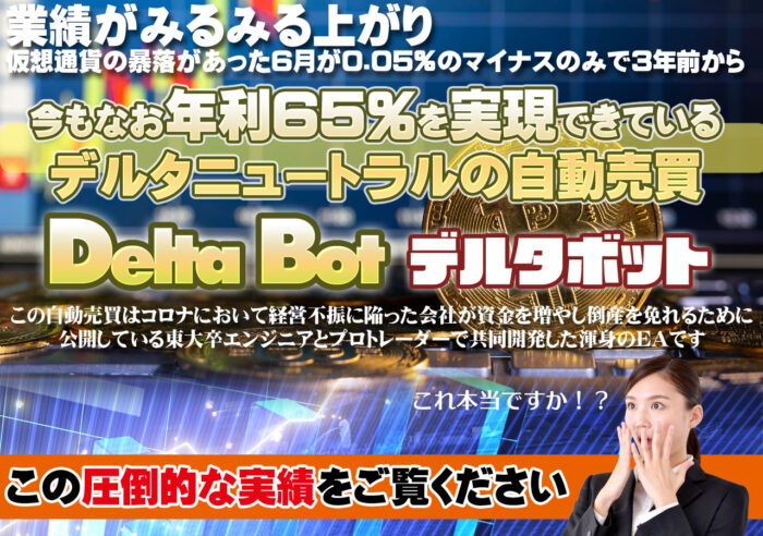 サンラインズ合同会社/業績がみるみる上がり仮想通貨の暴落があった6月が0.05%のマイナスのみで3年前から今もなお年利65%を実現できている  デルタニュートラルの自動売買 Delta Bot デルタボット