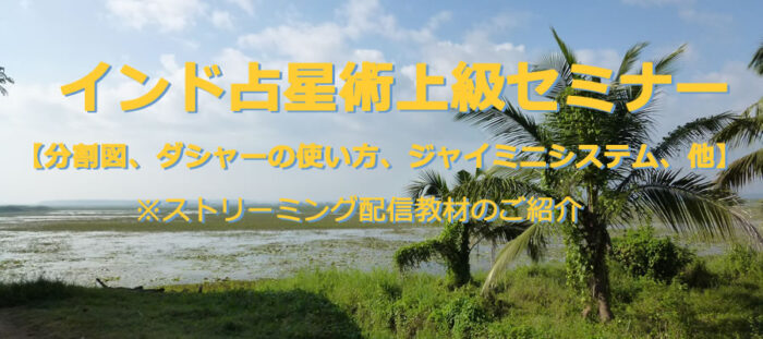 佐藤 秀/インド占星術上級セミナー【分割図、ダシャーの使い方、ジャイミニシステム、他】※ストリーミング配信教材