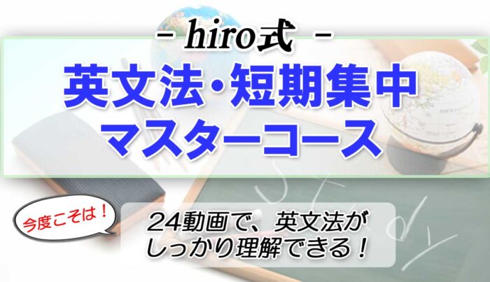 大石 晋裕/hiro式・英文法短期集中マスターコース