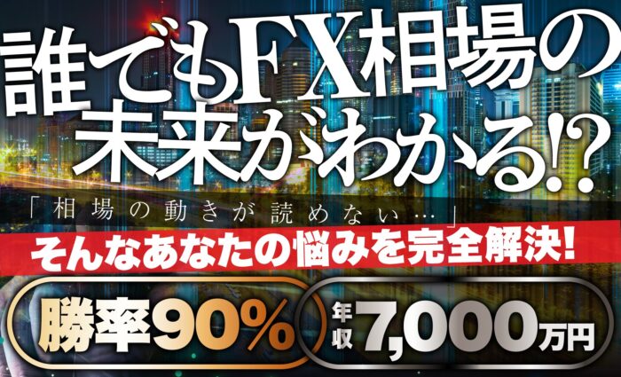 クロスリテイリング株式会社/未来予知 FX  -デイトレism-