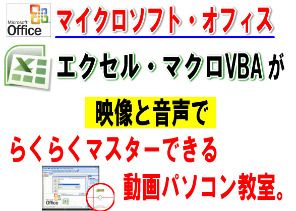 木藤 隆司/動画パソコン教室『楽ぱそDVD』【エクセル・マクロVBA】