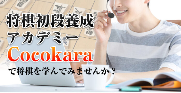 株式会社Ｃ＆Ｇソリューション/将棋初段養成アカデミーCocokara　二段獲得コース