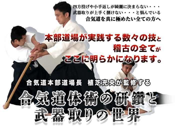 株式会社トレンドアクア/合気道体術の研鑽と武器取りの世界【合気道本部道場町　植芝充央　監修】