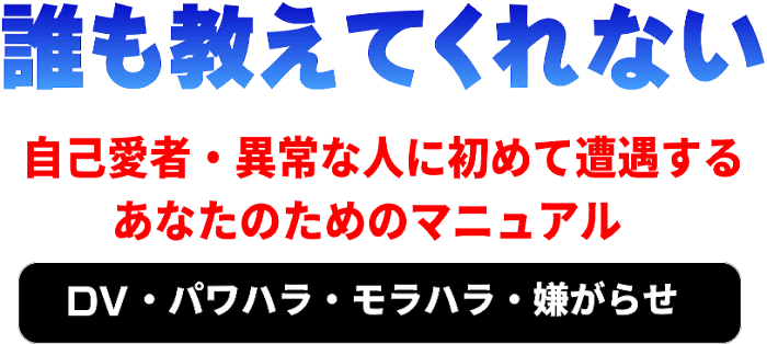 オリザ・リサーチサービス 小林伊知朗/自己愛者・異常な人に初めて遭遇するあなたのためにマニュアル