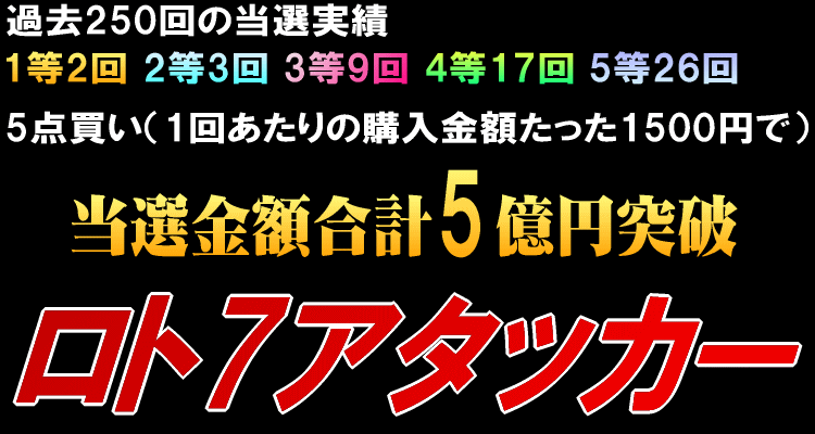 上木 義和/ロト7アタッカー