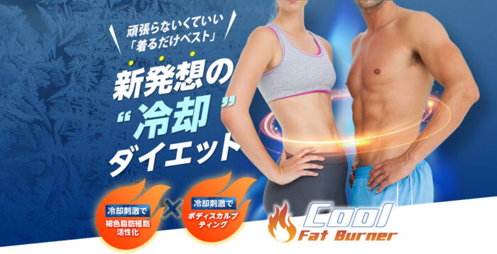 株式会社Body & Beauty/もう頑張らない！冷却ダイエット着るだけクールファットバーナー