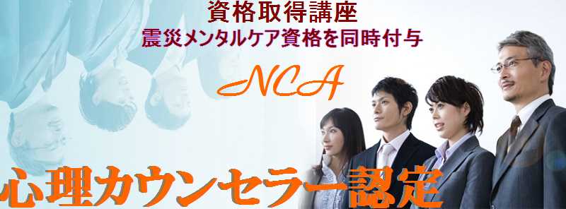 株式会社全人教育研究所/NCA認定カウンセラー養成特定講座