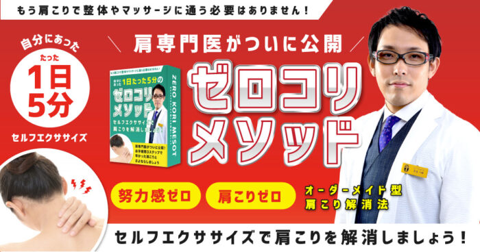 歌島 大輔/ゼロコリメソッド【オンライン肩こり解消講座】限定価格