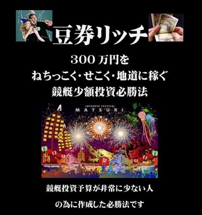 吉岡 薫/豆券リッチ３００万　競艇少額投資必勝法