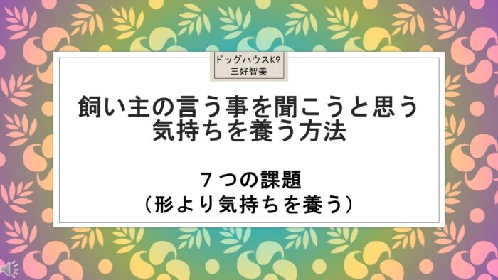 ドッグハウスK9 三好智美/飼い主の言うことを聞く気持ちを養う方法　7つの課題　（形より気持ちを養う）