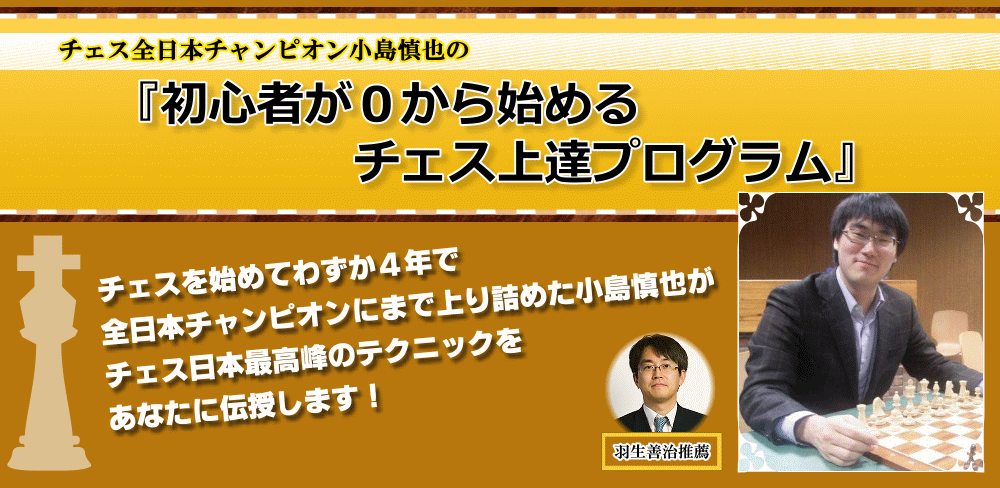 株式会社アイマーチャント/チェス全日本チャンピオン小島慎也の「初心者が0から始めるチェス上達プログラム」