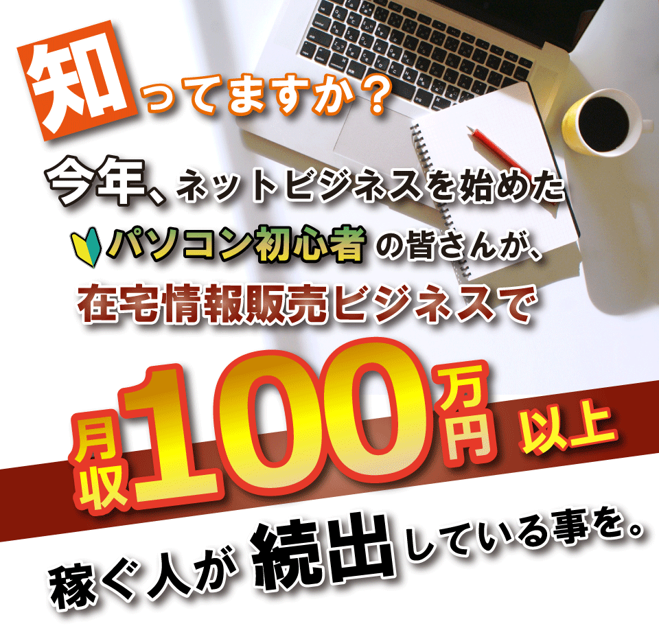 勝田 英次/なぜ、今、情報販売ビジネスで成功するネットビジネス初心者が増えているのか？ 売れやすい情報を、売れやすい方法で、バカ売れさせる！その方法を完全解説！