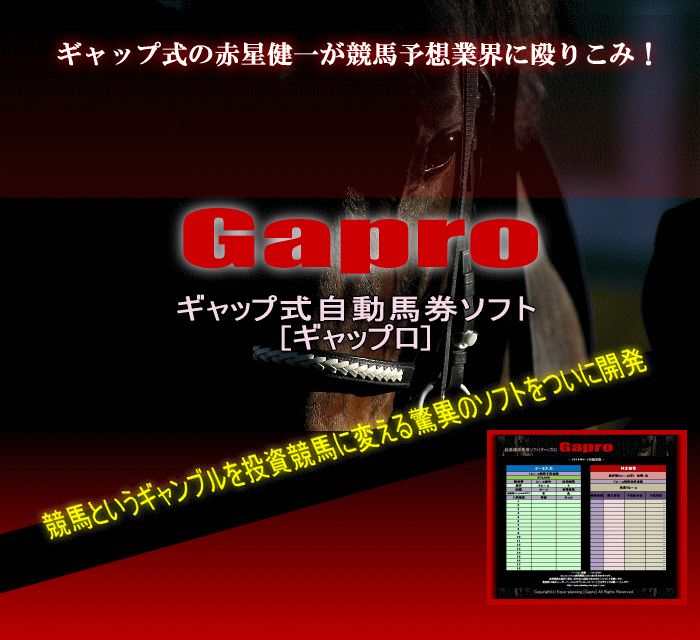 イクアプランニング/ギャップ式 自動馬券ソフト「ギャップロ -GAPRO-」～競馬業界激震！インフォギャップ管理人・赤星健一が３年の沈黙を破り競馬予想業界に殴りこみ！～