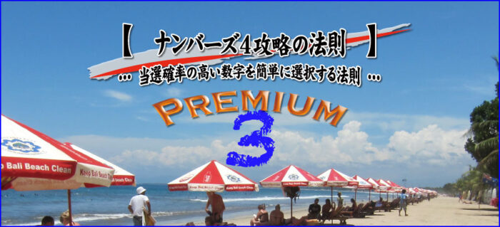 船見 克巳/ナンバーズ４攻略の法則プレミアム３