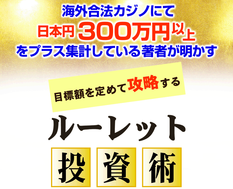 門司 多加史/目標額を定めて攻略する「ルーレット投資術」