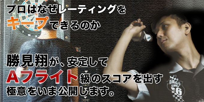 有限会社ユナイテッドリンクスジャパン/2010年ダーツ王者 勝見翔が送るダーツ上達DVD【マルチアングルダーツフォームレッスン】